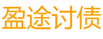 东方债务追讨催收公司